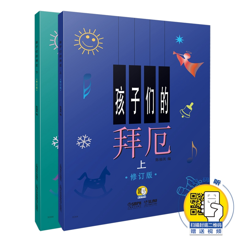 [M]孩子们的拜厄 修订版 有声版 扫码视频版(全2册)-9787807512974