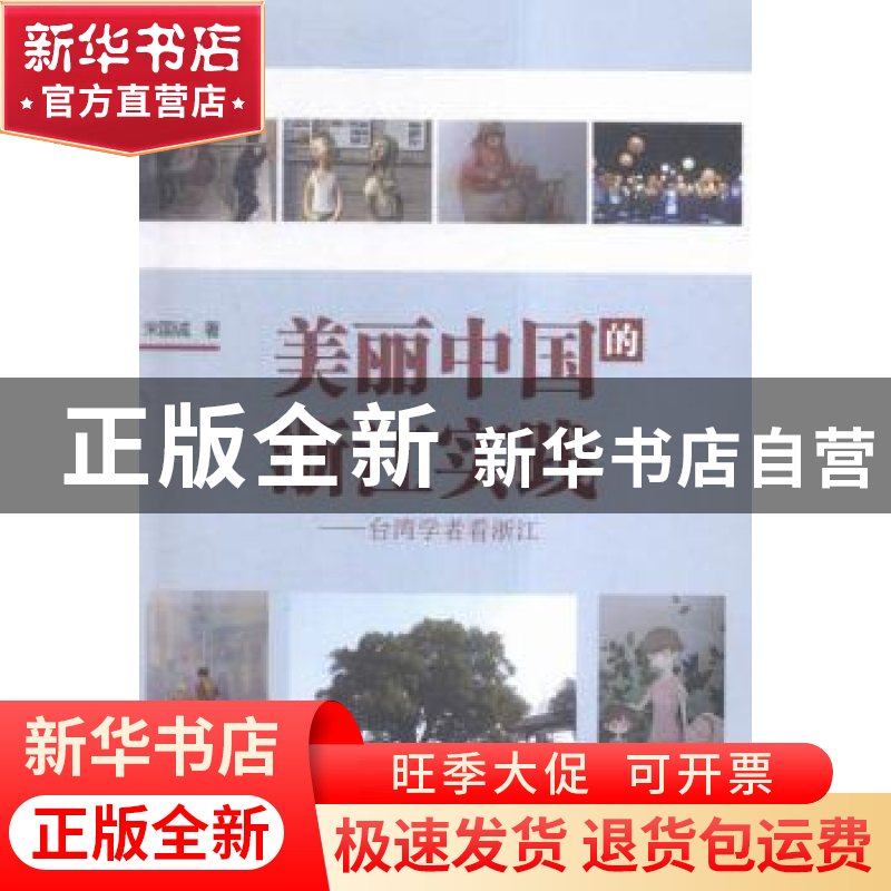 正版 美丽中国的浙江实践:台湾学者看浙江 彭学明 著 湖南文艺出