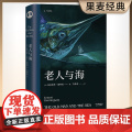 正版书籍 老人与海（梁文道译本 央视朗读者 《追风筝的人》译者李继宏翻译 海明威代表作诺贝尔奖作品世界名著外国小说经典