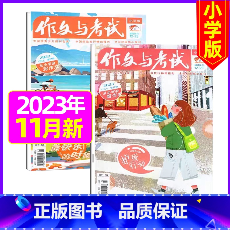 【共2本 】2023年11月第21.22期 【正版】作文与考试小学版杂志2023年1-12月/2024年全年/半年订阅5