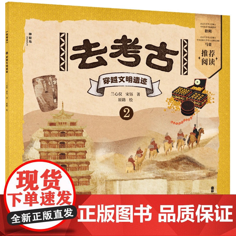 去考古2:穿越文明遗迹(神秘岛·小小传承人)高清大图