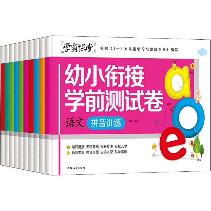 【M】幼小衔接学前测试卷(全10册)-9787565843532