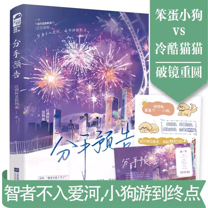[正版] 分手预告 红酒杯里装狗血 青春文学现代都市娱乐圈破镜重圆追妻火葬场HE爱情言情小说实体书籍高清大图