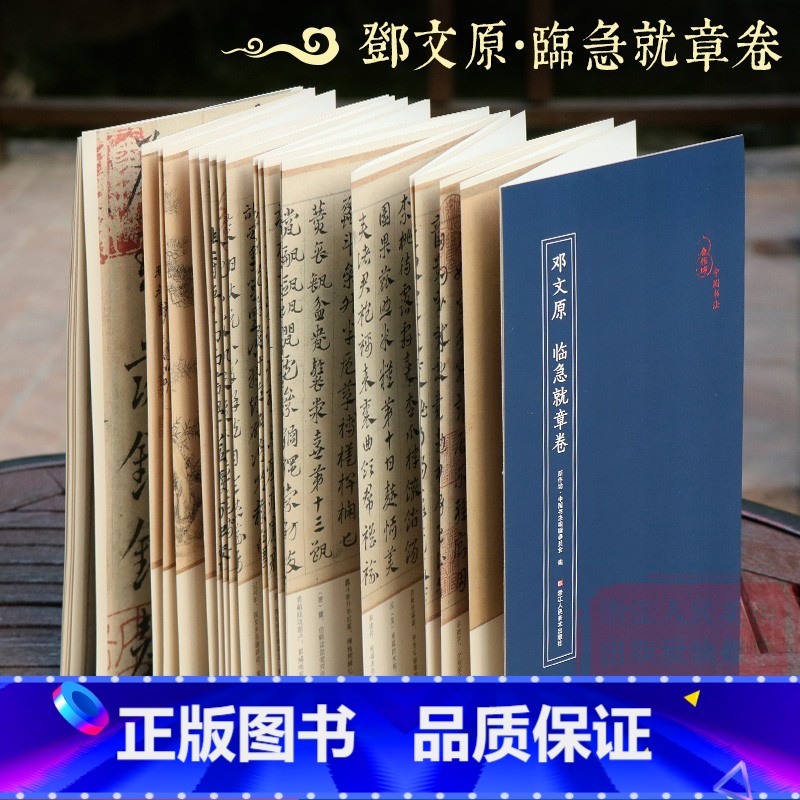 【正版】邓文原 临急就章卷 经折装原作原大注释高清字帖中国元代古典碑帖毛笔书法爱好初学者书法临摹鉴赏收藏教程章草字帖书