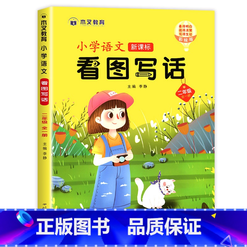 【二年级】看图写话 小学二年级 【正版】看图写话二年级 老师写作训练范本大全上册下册人教版上 下小学看图说话小学生作文书