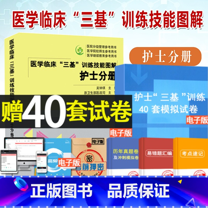[正版]2023医学临床“三基”训练技能图解 护士分册 全新彩版卫生事业单位护理技能图解分册护士三基考试培训书籍吴钟琪高清大图