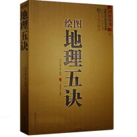 绘图地理五诀 赵玉才 九峰 阴宅寻龙点穴 堪舆著作 风水书籍 学习风水 正版