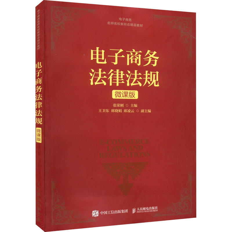 正版新书】电子商务法律法规微课版电子商务名师名校新形态精品教