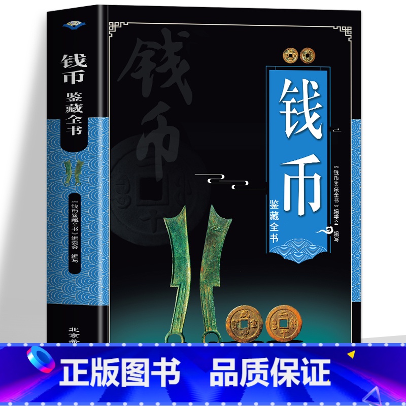 【正版】钱币收藏与鉴赏 华夏中国五代古钱大全历代各种钱币铜元大集汇珍钱币收藏书古董全书宋钱古币图谱鉴定入门收藏指南鉴赏书