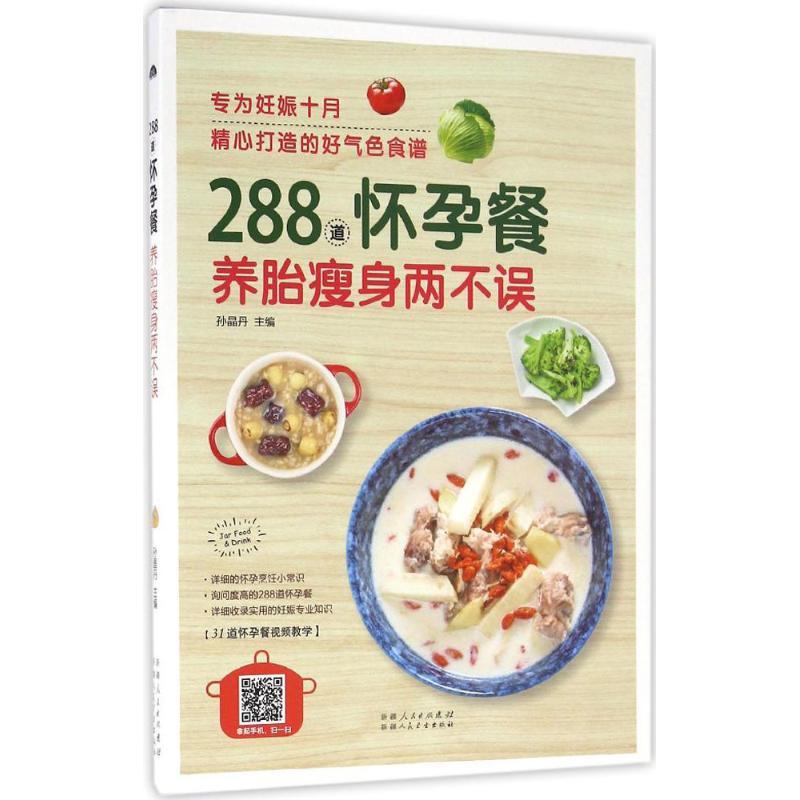 正版新书】288道怀孕餐养胎瘦身两不误孙晶丹9787537266383