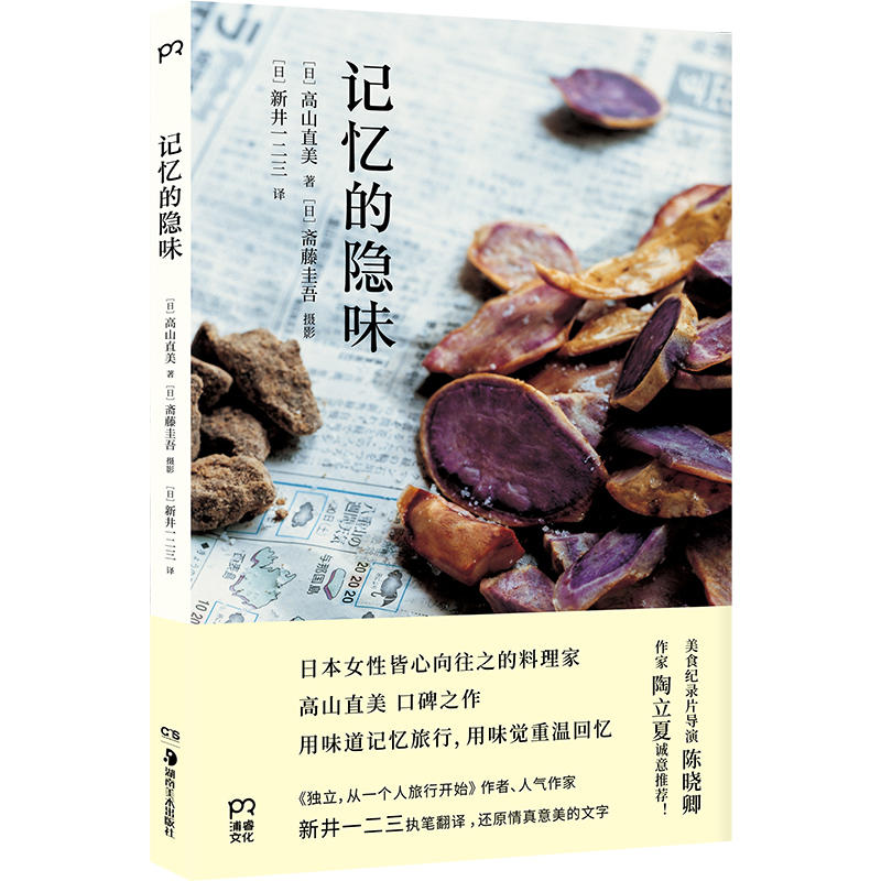[醉染正版]记忆的隐味 高山直美著 斋藤圭吾摄影 新井一二三译 饮食文化书籍 烹饪美食日本料理书 浦睿文化日本人皆心向往高清大图