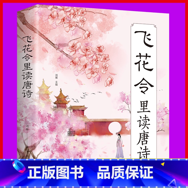 【正版】 飞花令里读唐诗 原文注释赏析唐诗宋词三百首诗经古诗词鉴赏辞典 中国诗词大会 国学经典诗词书籍类书籍