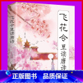 【正版】 飞花令里读唐诗 原文注释赏析唐诗宋词三百首诗经古诗词鉴赏辞典 中国诗词大会 国学经典诗词书籍国鉴释