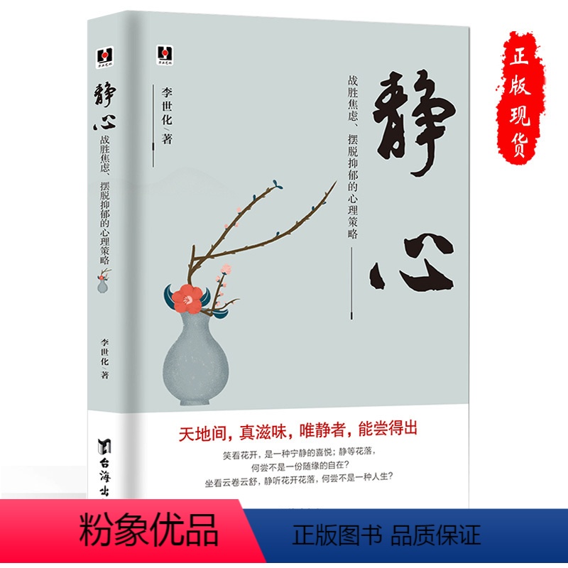 【正版】2021静心《静心 :战胜焦虑、摆脱抑郁的心理策略》好情绪好心态自我修养提升心灵感悟自愈情绪控制心理疏导励志积
