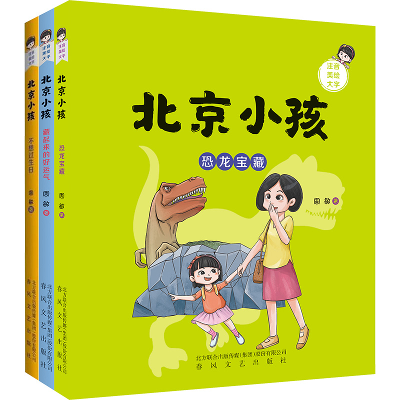 不想过生日(注音美绘大字版)北京小孩高清大图