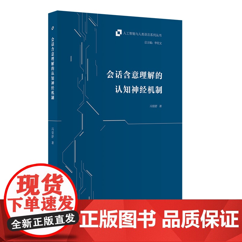 【外研社】会话含意理解的认知神经机制