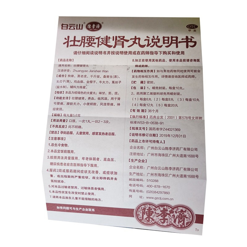 [5盒]白云山 陈李济 壮腰健肾丸(大蜜丸) 5.6克/丸*10丸/盒*5盒养血祛风湿肾亏腰痛风湿骨痛小便频数