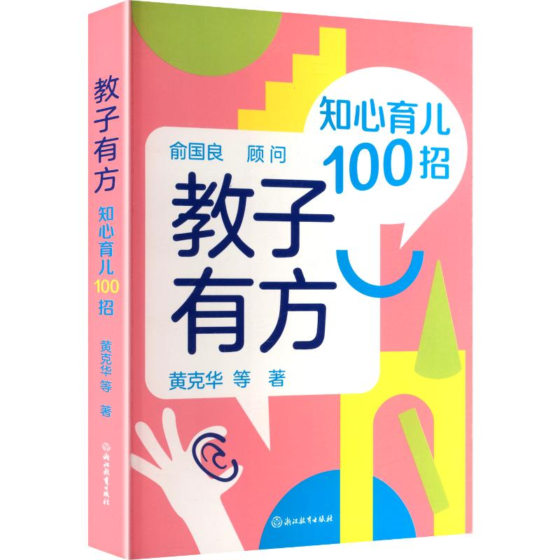 正版新书]教子有方黄克华 等 著 著9787572253577高清大图