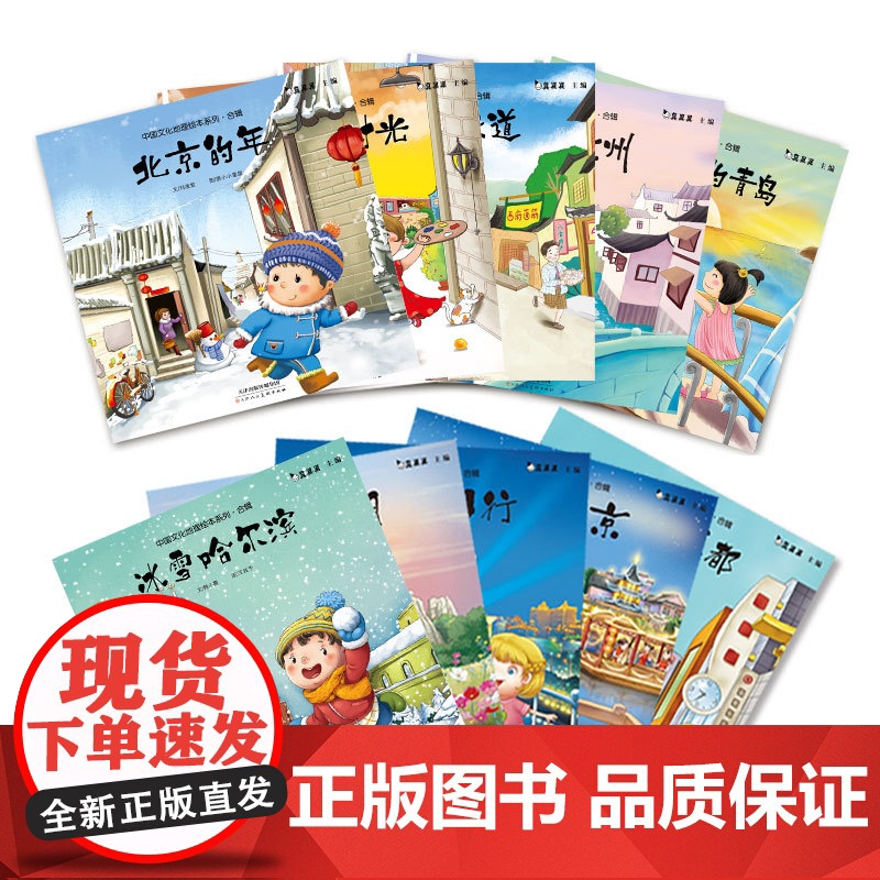 中国文化地理绘本系列合辑全10册平装城市故事写给儿童的中国城市真果果正版童书高清大图