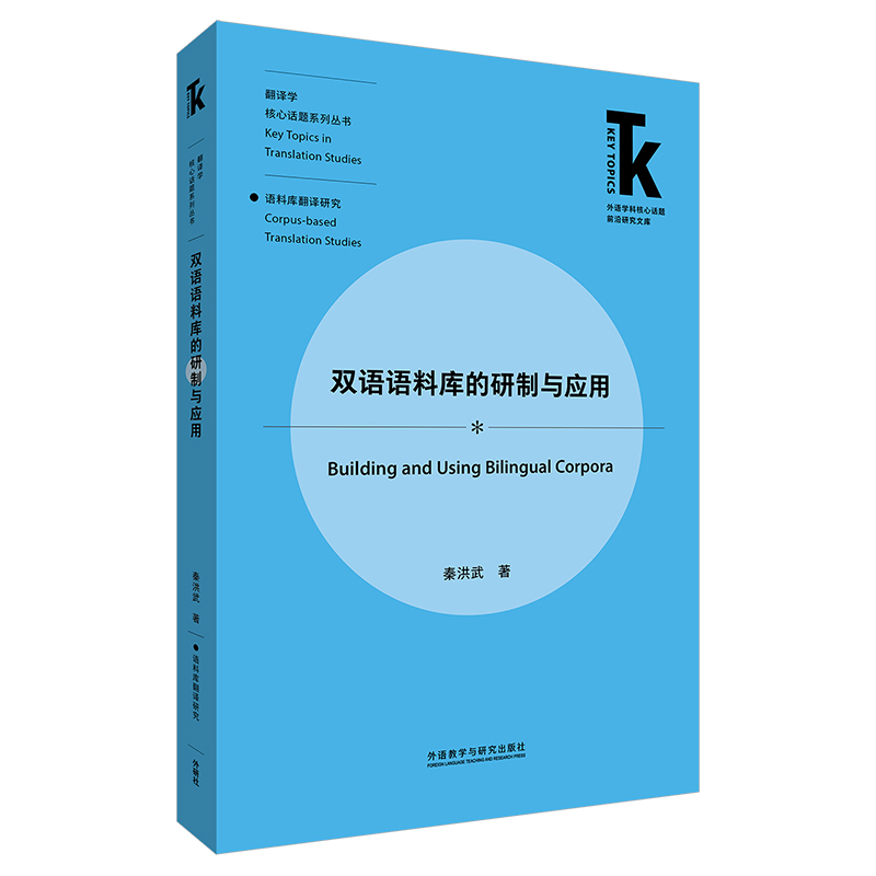[正版]双语语料库的研制与应用高清大图