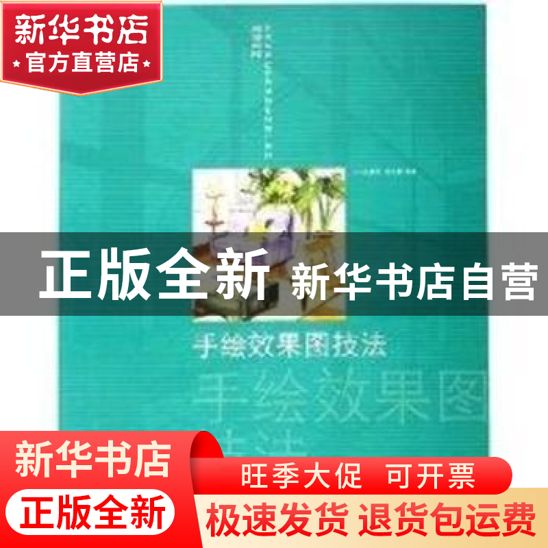 正版 手绘效果图技法 吴晨荣,周东梅编著 东华大学出版社 978781高清大图