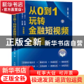 从0到1玩转金融短视频直播