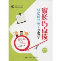 家长巧点拨 轻松辅导孩子学数学 4年级 上册 申建春 编 文教 文轩网