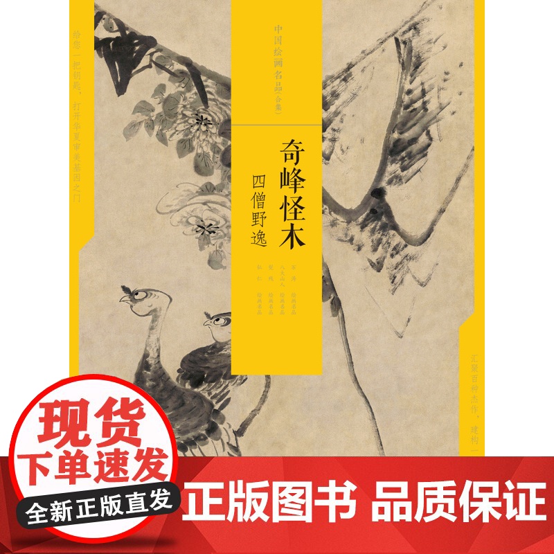 奇峰怪木四僧野逸 中国绘画名品合集 艺术人文 绘画技法鉴赏 上海书画出版社高清大图