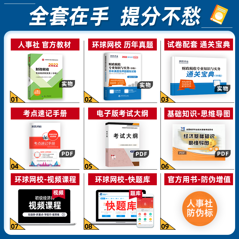 [友一个正版]新版2022中级经济师教材历年真题试卷财政税收专业知识与实务中级经济师2022年全国经济师考试用书押题模高清大图