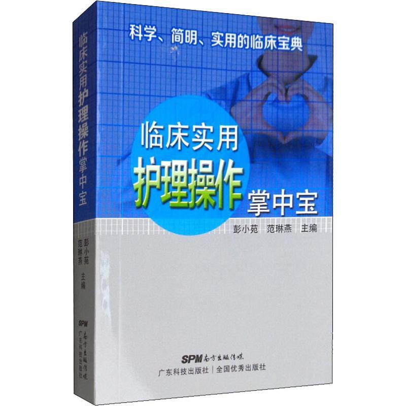 [正版]临床实用护理操作掌中宝 彭小苑,范林燕 编 护理专业知识用书 基础护理学三基护士医学类书籍 广东科技出版高清大图