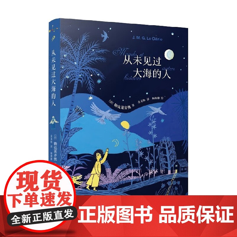 从未见过大海的人 勒克莱齐奥 著 小说高清大图