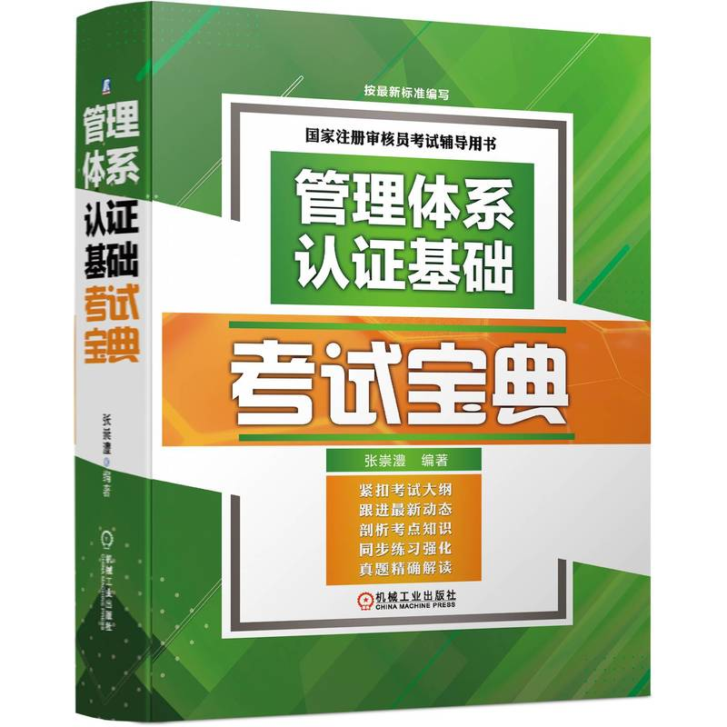 正版新书]管理体系认证基础考试宝典张崇澧9787111711926高清大图