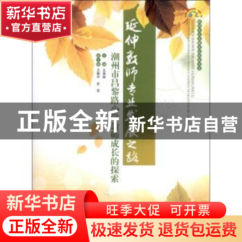 正版 延伸教师专业发展之路:潮州市昌黎路小学教师成长的探索 王高清大图