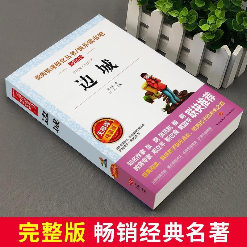 边城沈从文原著中小学生必读课外书籍五六七年级初一基础阅读书目 边城