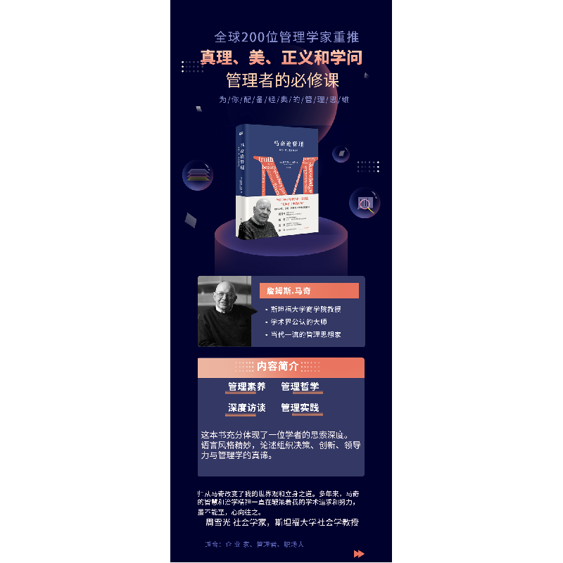 正版 马奇论管理:真理、美、正义和学问 詹姆斯.马奇(James G.Mar高清大图