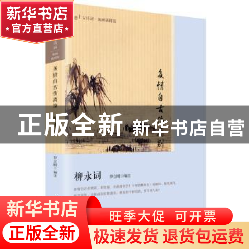 正版 多情自古伤离别:柳永词 罗立刚 人民文学出版社 9787020121
