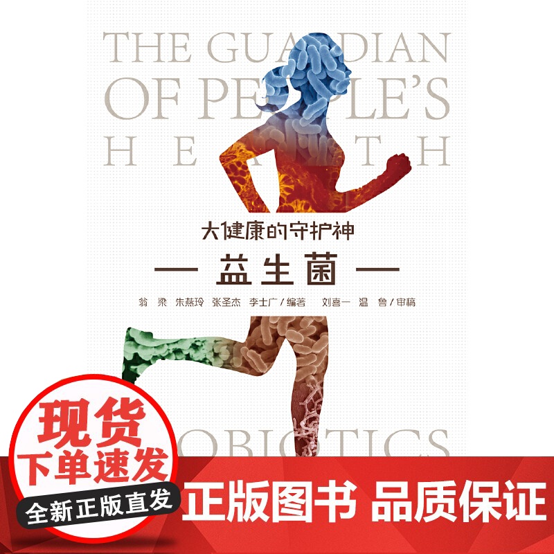 益生菌——大健康的守护神高清大图