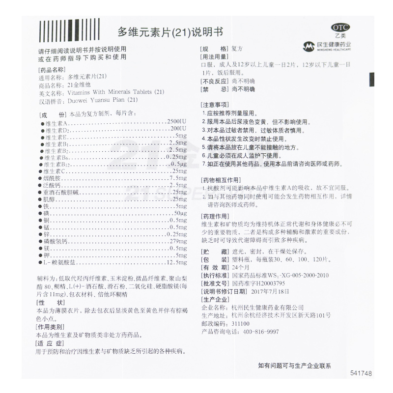 60片]21金维他 多维元素片(21) 60片 多种维生素矿物质 用于预防因维生素和微量元素缺乏引起疾病