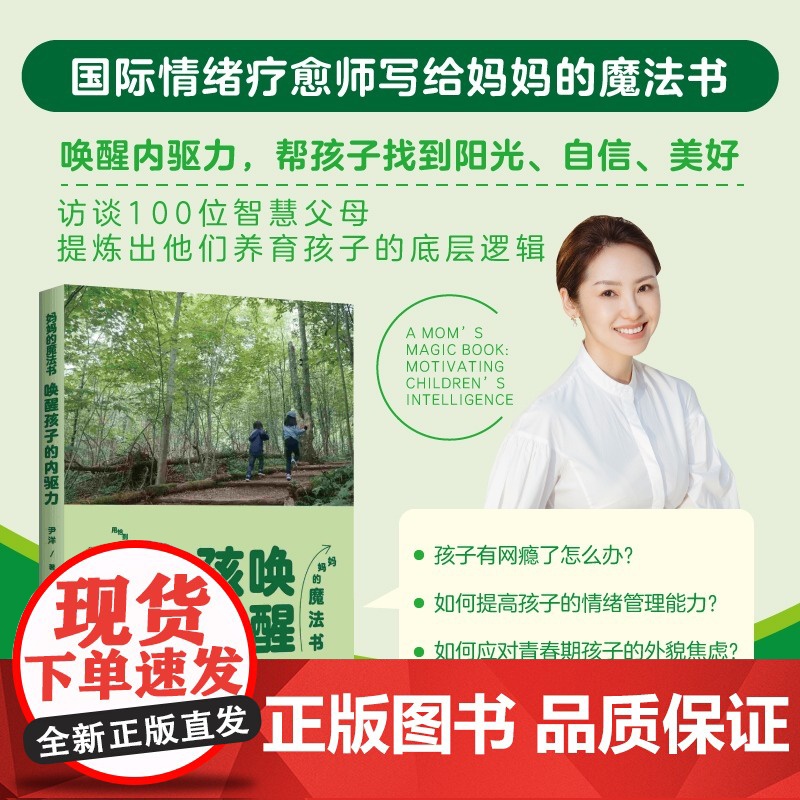 [央视网]唤醒孩子的内驱力 国际情绪疗愈师写给妈妈的魔法书 唤醒孩子内驱力指导手册 恰到好处的方法帮孩子找到阳光自信美好高清大图