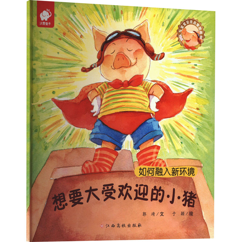 [M]想要大受欢迎的小猪-9787549338245高清大图