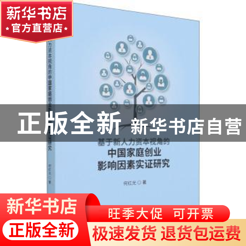 正版 基于新人力资本视角的中国家庭创业影响因素实证研究 何红光高清大图