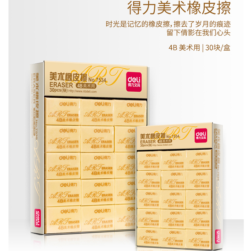 得力 (deli)30块小号 学生绘画4B黄色美术橡皮擦 7534