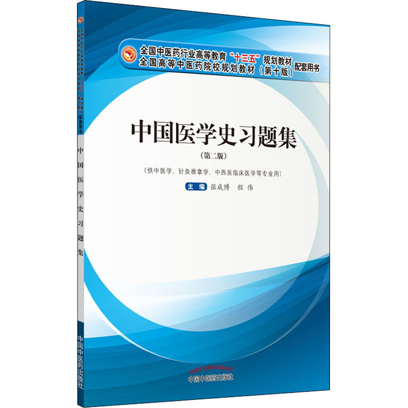 醉染图书中国医学史习题集(第2版)9787513262026高清大图