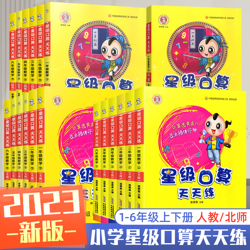 [人教版]星级口算天天练 六年级上 [正版]2023新星级口算天天练一年级二年级三年级四五六上册下册数学全横式趣味口算题