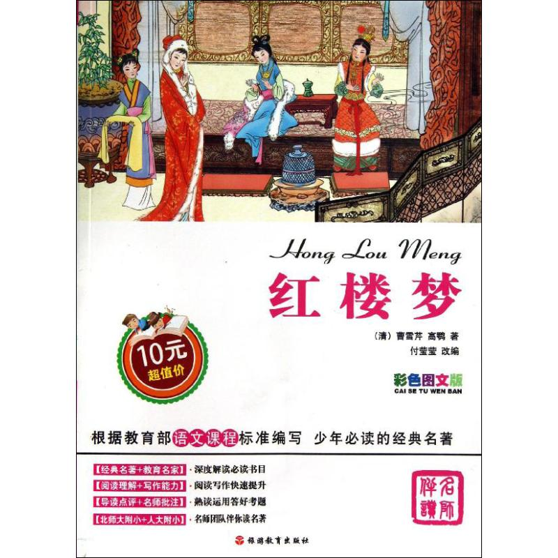 [M]红楼梦-9787563726684高清大图