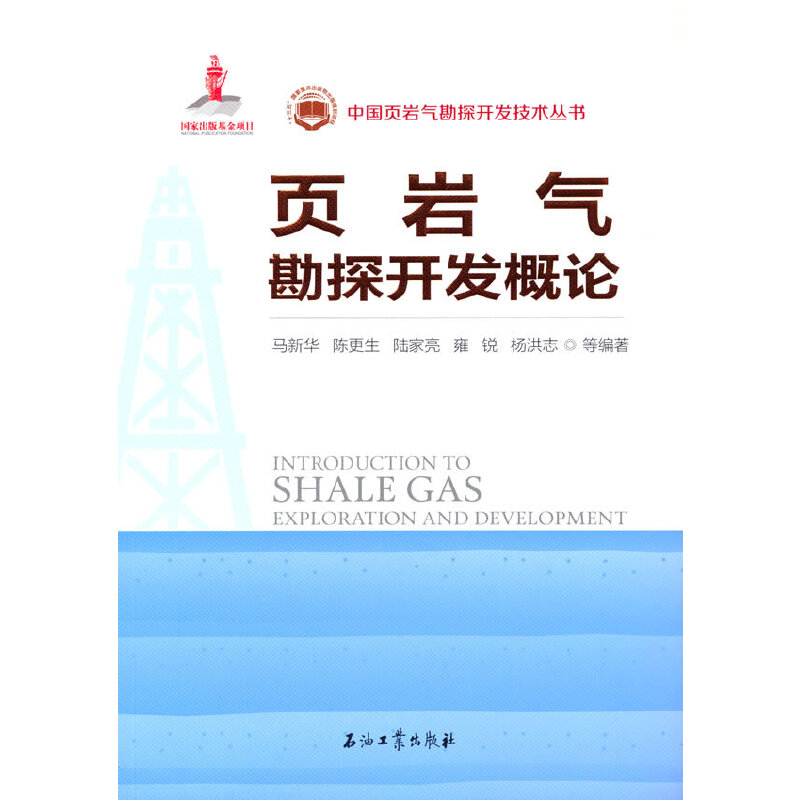 正版新书】中国页岩气勘探开发概论马新华 编著9787518344574