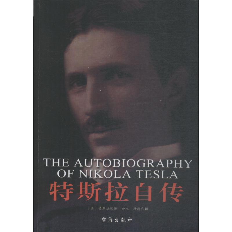 [M]特斯拉自传-9787516820629