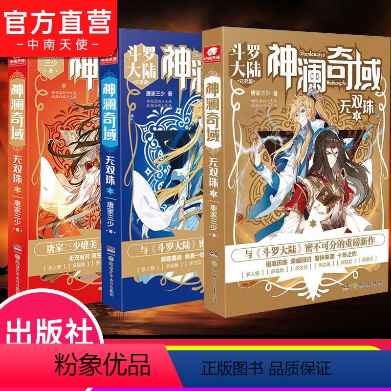 [正版] 神澜奇域无双珠全套123共3本唐家三少唐门英雄传斗罗大陆绝世唐门龙王传说大龟甲师作者新作 青春玄幻小说高清大图