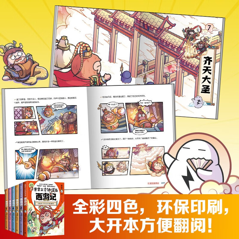 [新书!!!]西游记7 [正版]全六册赛雷三分钟漫画西游记 孙悟空大闹天宫金箍棒塞雷3分钟漫画四大名著小学生版三国演义西高清大图