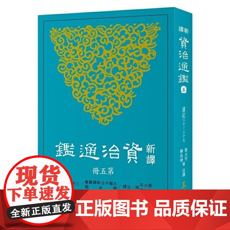 新译资治通鉴(五) 张大可 三民書局高清大图